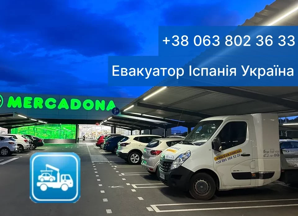 ЕВАКУАТОР ІСПАНІЯ УКРАЇНА
