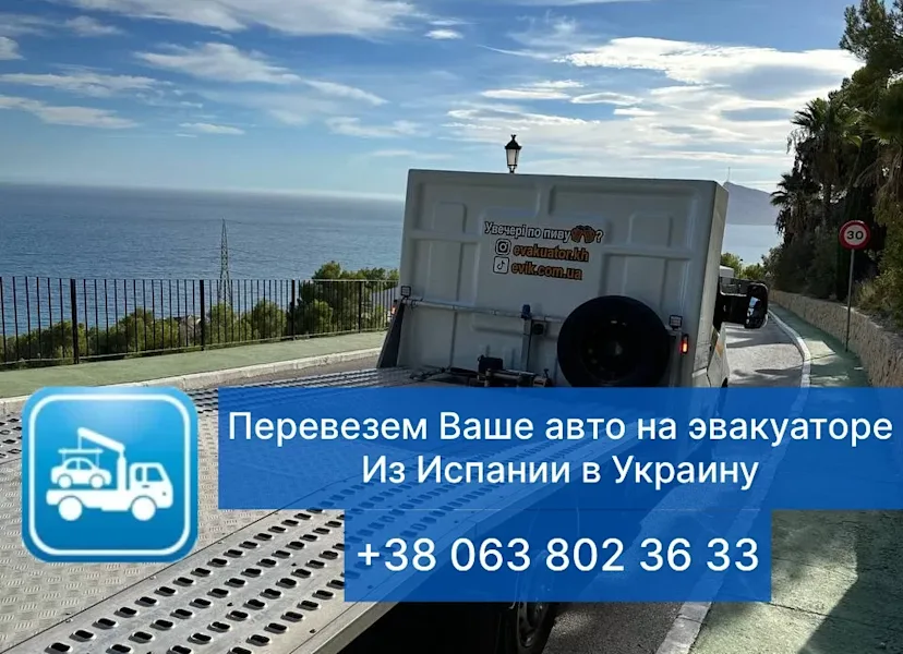 Эвакуатор Испания Украина